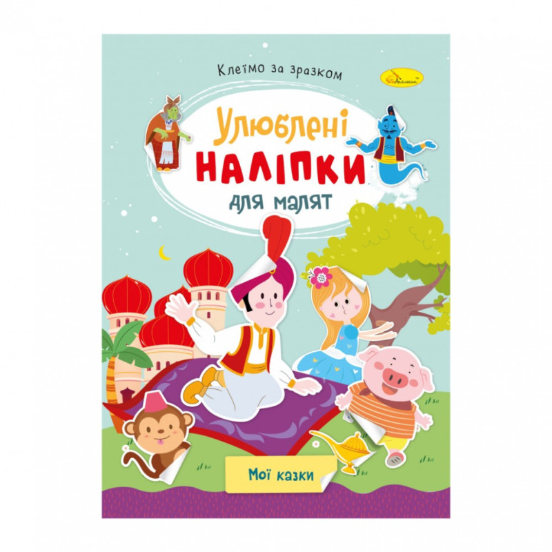 Детская книжка любимые наклейки для малышей 