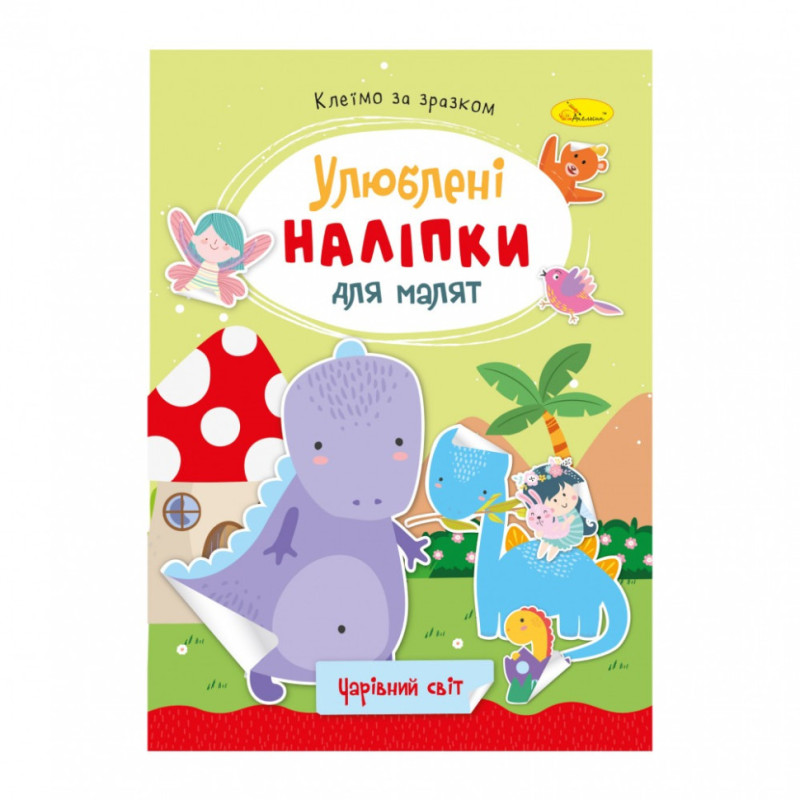 Детская книжка любимые наклейки для малышей 