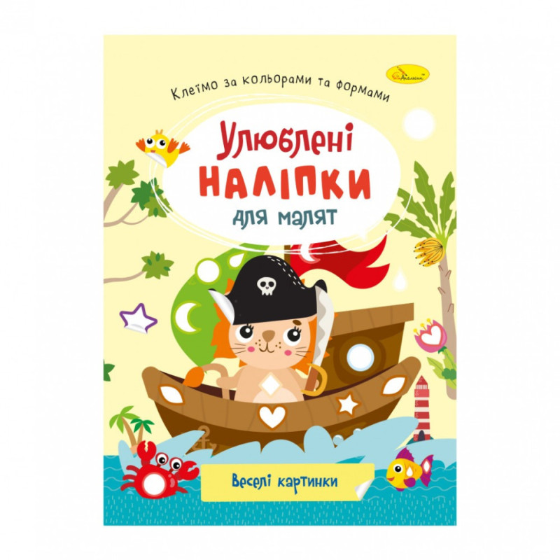 Детская книжка любимые наклейки для малышей 