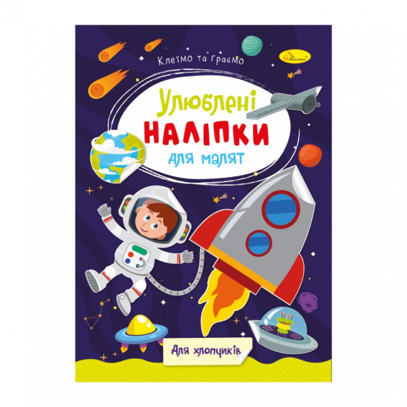 Детская книжка любимые наклейки для малышей 