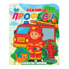 Дитяча книжечка "Важливі професії" А01072504 серії "Книжкова галявина"
