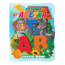 Дитяча книжечка "Розумна абетка" А01072501 із серії "Книжкова галявина"