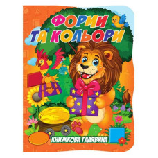Дитяча книжка "Форми та кольори" А01072503 із серії "Книжкова галявина"