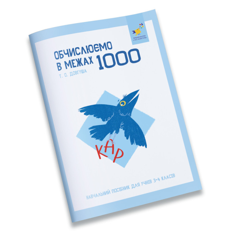 Обучающая тетрадь КАР Вычисляем в пределах 1000 318574