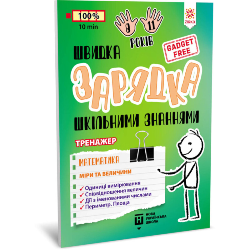 Обучающая книга Быстрая зарядка школьными знаниями 