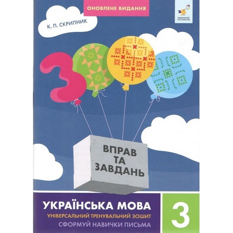 Учебная книга 3000 упражнений и заданий Украинский язык 3 класс 452346