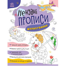 Дитяча книжечка "Ненудні прописи: Штрихування" Ранок 1456002