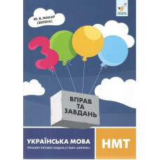 Навчальна книга 3000 вправ та завдань Українська мова НМТ 452360