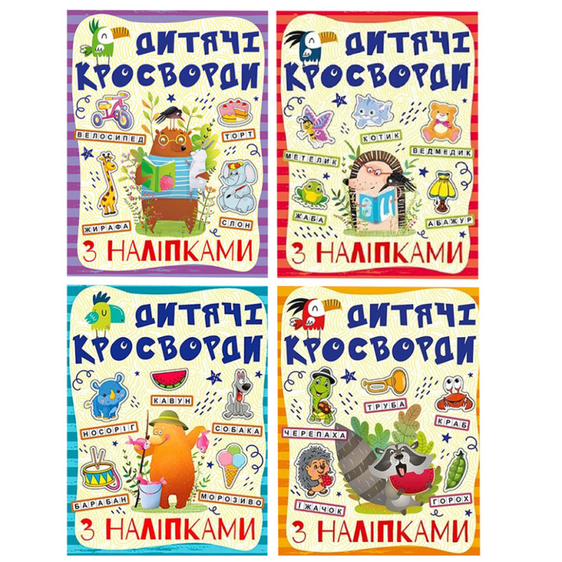 Детские кроссворды с наклейками 9786175364512 в ассортименте