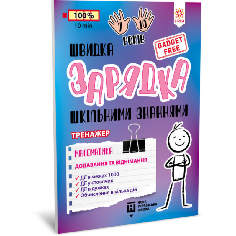Обучающая книга Быстрая зарядка школьными знаниями 
