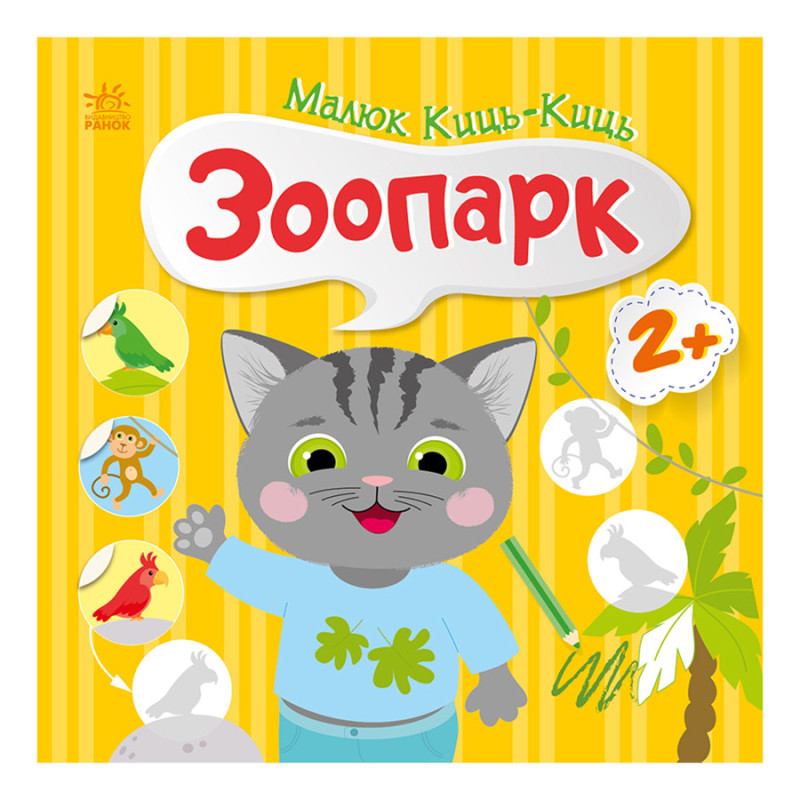 Книжка с наклейками Малыш Кис-Кис 