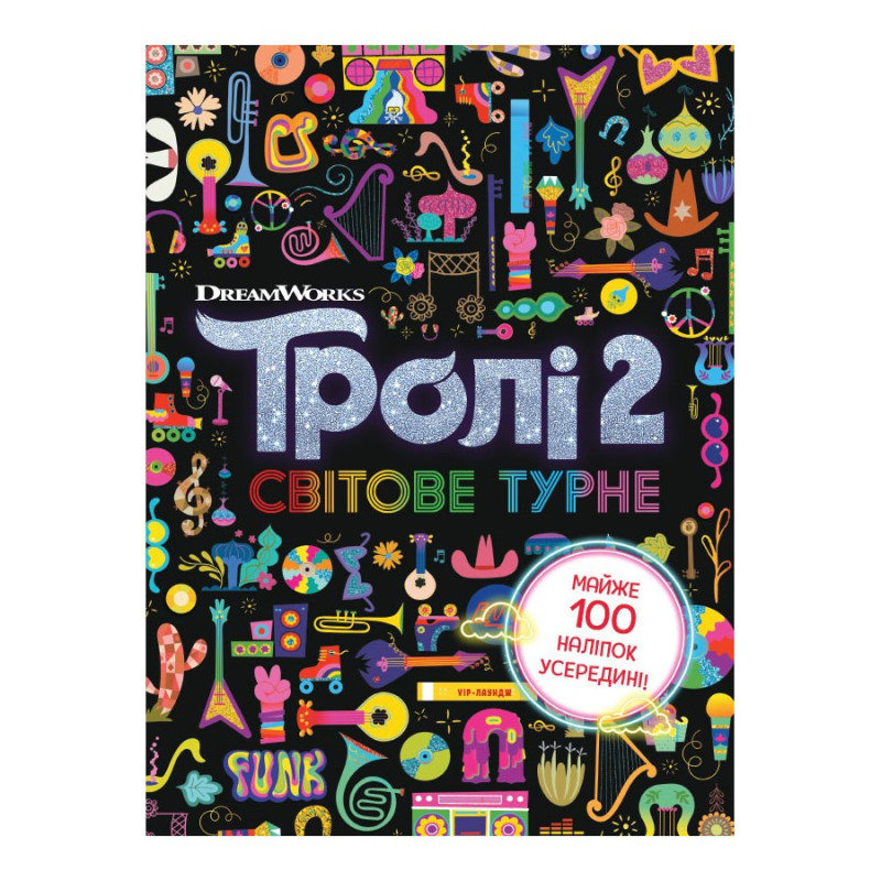 Троллистические приключения Тролли 2 