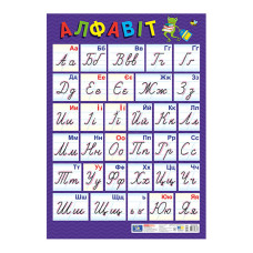 Плакат Украинский алфавит Прописной 10104313, 67х47 см, картон