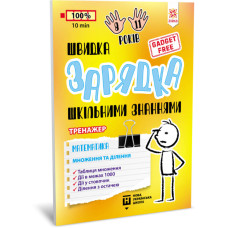 Навчальна книга Швидка зарядка шкільними знаннями "Математика Розмноження та поділ" ZIRKA 140737 Укр