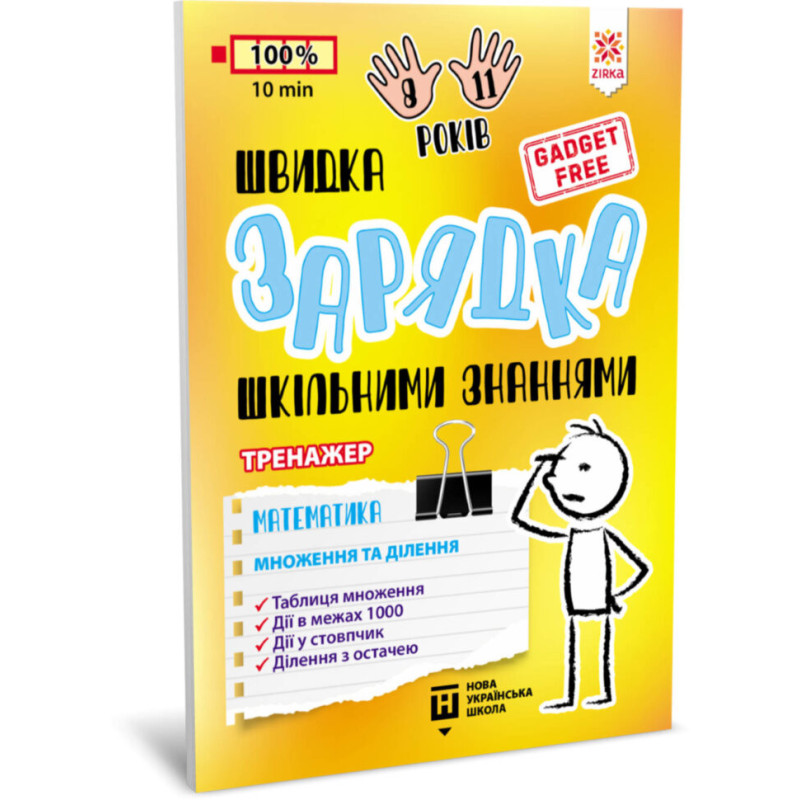 Обучающая книга Быстрая зарядка школьными знаниями 