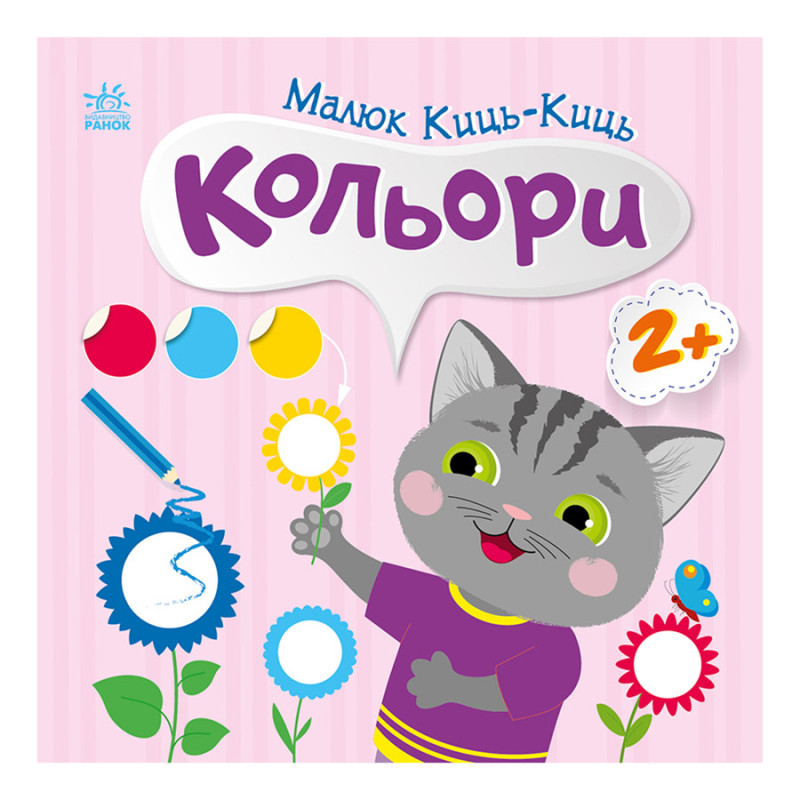Книжка с наклейками Малыш Кис-Кис 
