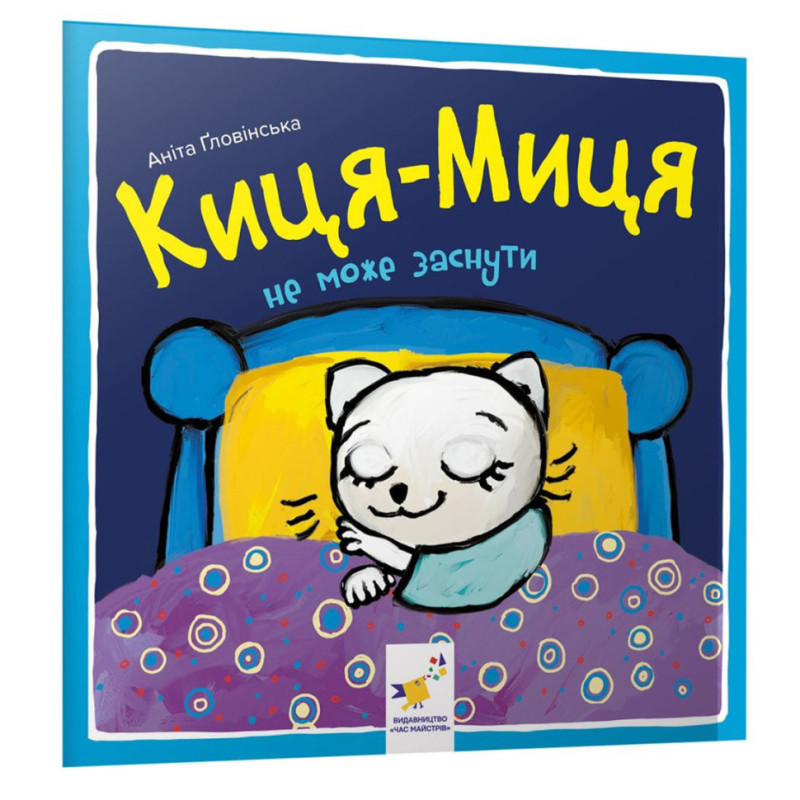 Детская книжка Киса-Миса не может заснуть 253271, 24 страницы