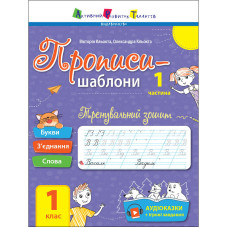 Тренувальний зошит Прописи-шаблони 1 клас 15903, 1 частина