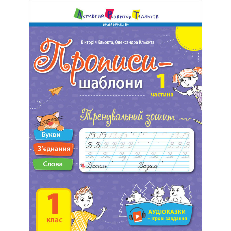 Тренировочная тетрадь Прописи-шаблоны 1 класс 15903, 1 часть