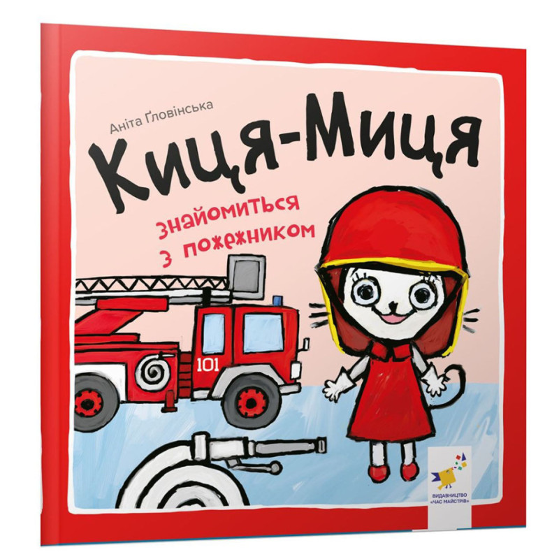 Детская книжка Киса-Миса знакомится с пожарным 253295, 24 страницы