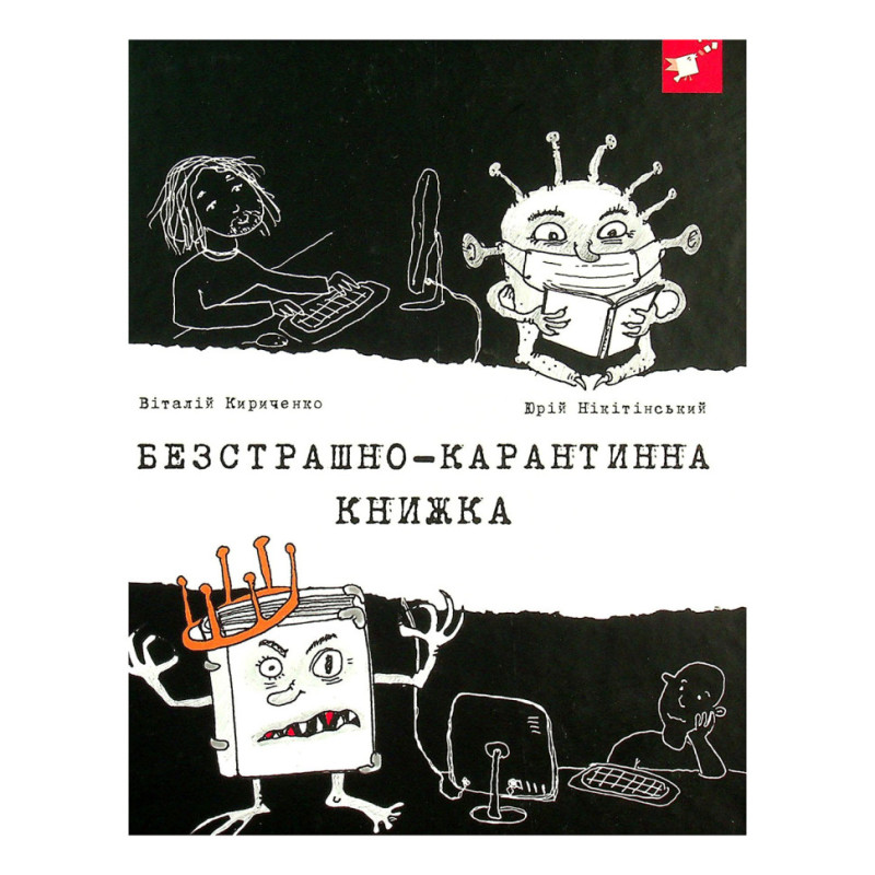 Психологическая Бесстрашно-карантинная книга 153494, 104 страницы