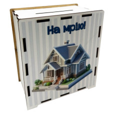 Дерев'яна скарбничка на мрію "На дім" 3240-21-011, 17х15 см 200 днів