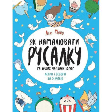 Книга для дозвілля "Як намалювати русалку та інших чарівних істот" 101070, 64 сторінки