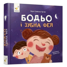 Навчальна книга "Я граю, я вчуся: Бодьо та зубна фея" 452261