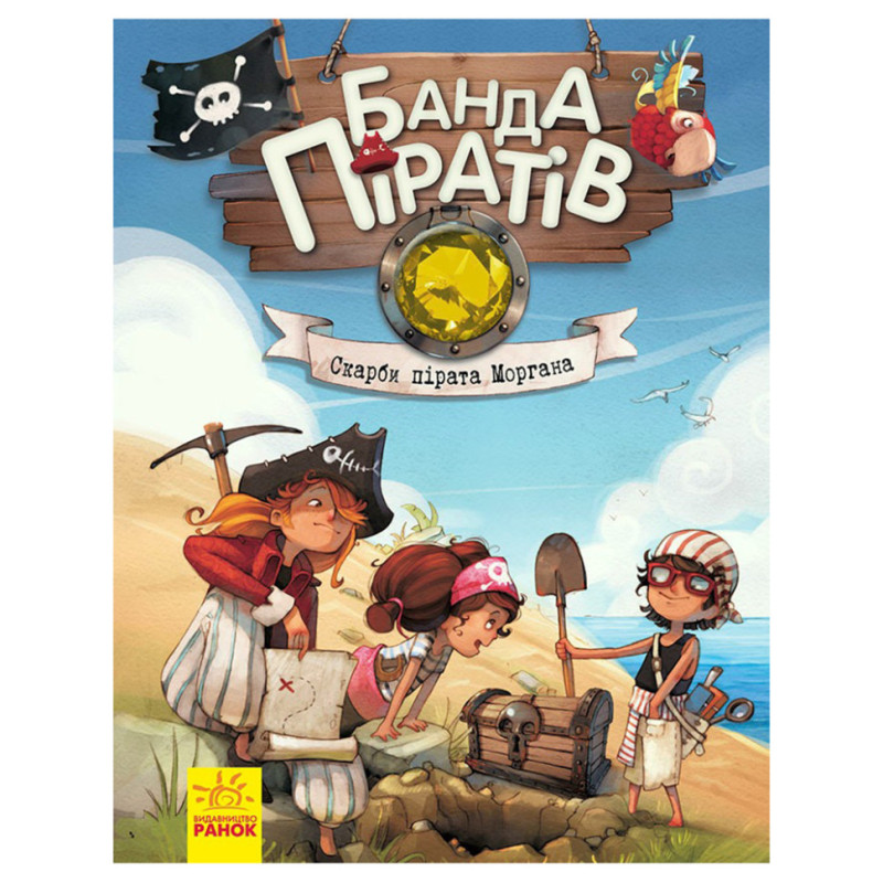 Книга детская Банда Пиратов. Сокровища пирата Моргана 797010 украинский
