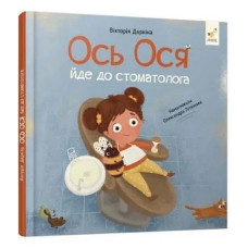 Навчальна книжка "Наші друзі. Ось Ося йде до стоматолога" 452285