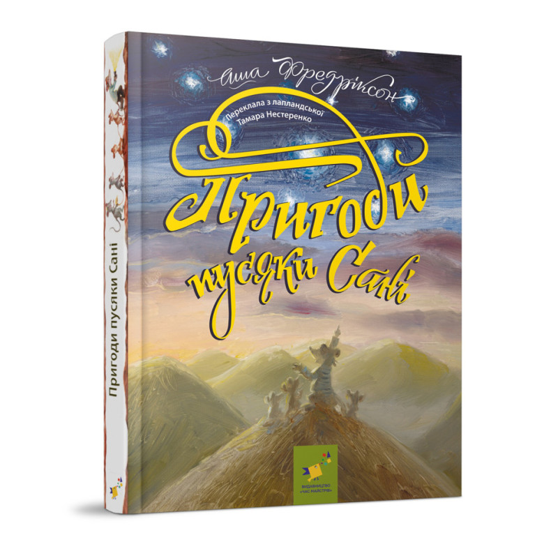 Детская книжка Приключения пусяки Сани 253325, 176 страниц