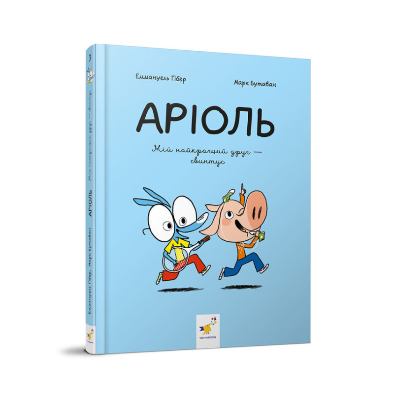 Детская книжка-комикс Ариоль 