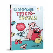 Дитячий комікс "Гравель: Вторгнення трусів-вбивць!" 318796