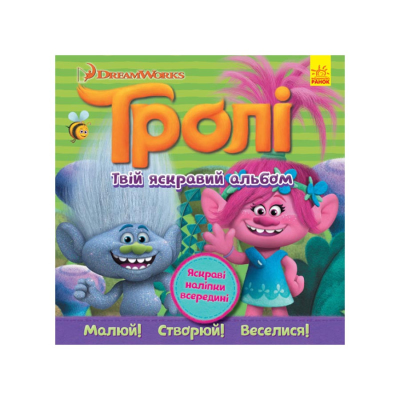 Альбом с наклейками Тролли Ранок 962002 Твой яркий альбом