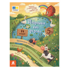 Читання з картинками "Тварини на фермі" 2145001 кольорові ілюстрації, 16 сторінок