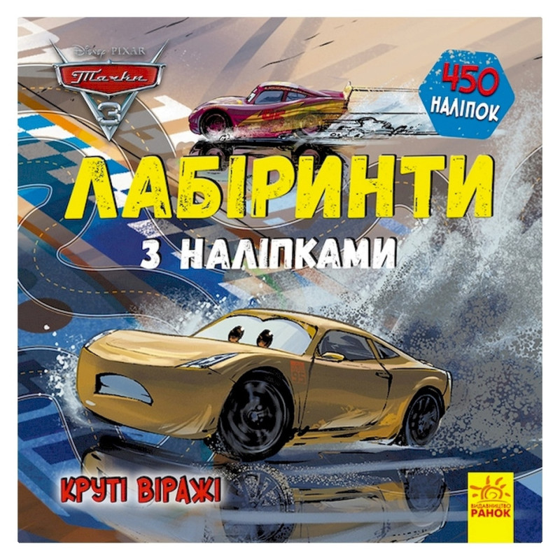 Лабиринты с наклейками 