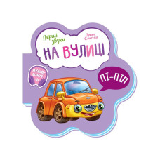 Развивающая книжка Первые звуки 