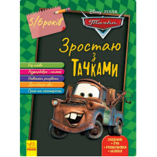 Розвиваючий зошит "Зростаю разом з Disney Тачки" 1268002 вік 5-6 років
