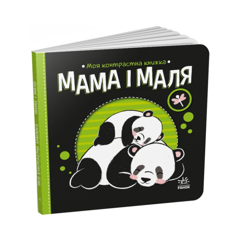 Моя контрастная книжка: 