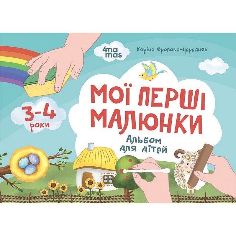 Детский альбом для творчества 