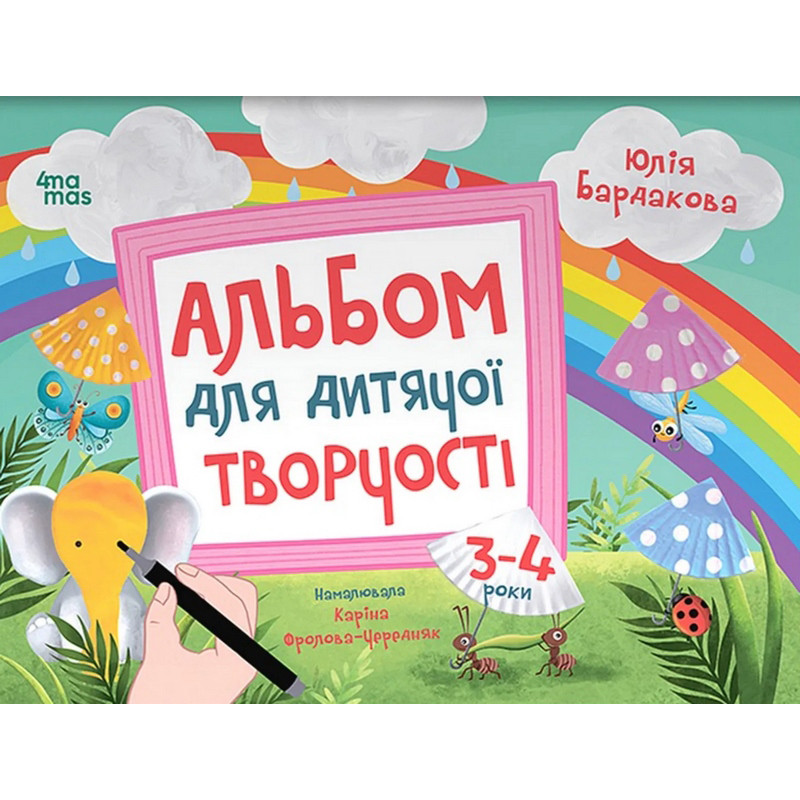 Детский альбом для творчества 
