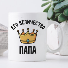Кружка Його величність тато