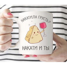 Кружка Накатився смуток? Накати і ти