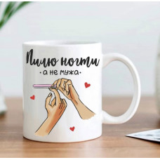 Кружка Пилю нігті, а не чоловіка