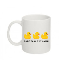 Чашка Працюю цілодобово