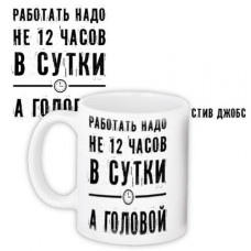 Чашка Працювати треба головою