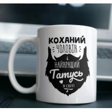 Кружка Найкращій Чоловік і Найкращій Татусь