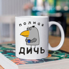 Кружка Повна дичь 330 мл