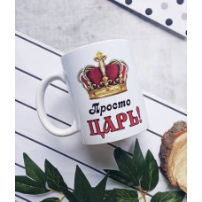 Кружка Просто Царь