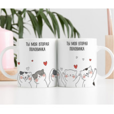 Кружка Моя вторая половинка